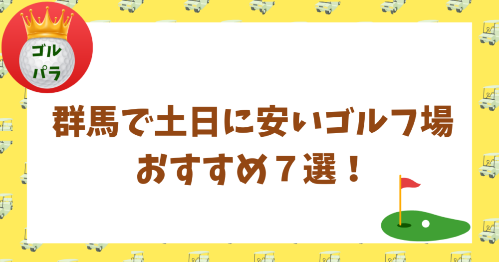 群馬で土日に安いゴルフ場 おすすめ７選！